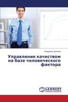 Upravlenie kachestvom na baze chelovecheskogo faktora 3659482447 Book Cover
