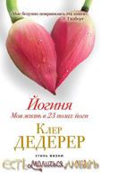 Joginya. Moya Zhizn' V 23 Pozah Jogi 5386039342 Book Cover