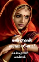 Mannavan Varuvano? / மன்னவன் வருவானோ? B09MYZ4NMK Book Cover