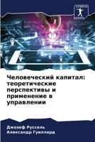 Человеческий капитал: теоретические перспективы и применение в управлении 620589369X Book Cover