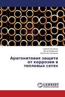 Aragonitovaya zashchita ot korrozii v teplovykh setyakh 3659361194 Book Cover
