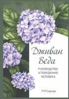 ?????? ???? - Jivan Veda. Guide to human behaviour (Russian Edition) 1312125543 Book Cover