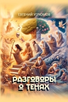 Razgovory o tenyakh (Russian Edition) 1312791012 Book Cover