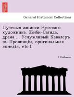 Путевыя записки Русскаго художника. (Биби-Сагида, драма ... Услужливый Кавалеръ въ Провинціи, оригинальная комедія, etc.). 1241744750 Book Cover