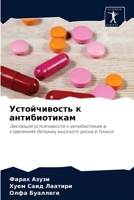 Устойчивость к антибиотикам: Эволюция устойчивости к антибиотикам в отделениях больниц высокого риска в Тунисе 6204052462 Book Cover