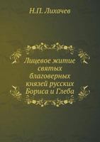 Litsevoe Zhitie Svyatyh Blagovernyh Knyazej Russkih Borisa I Gleba 5458066650 Book Cover