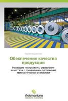 Obespechenie Kachestva Produktsii 3639663381 Book Cover
