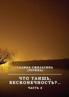 Chto taish' beskonechnost'. Chast' II 1716178371 Book Cover