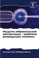 Неудачи эмбриональной имплантации - проблема репродукции человека 6206283607 Book Cover