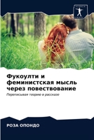 Фукоулти и феминистская 6202892498 Book Cover