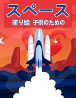 子供のためのスペース塗り絵: ... ... 8775850141 Book Cover