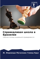 Справедливая школа в Бра 6207257774 Book Cover