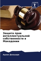 Защита прав интеллектуа& 6207146220 Book Cover