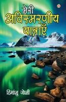 Meri Awismarneey Yatrayen (???? ?????????? ????????) (Hindi Edition) 9359648884 Book Cover