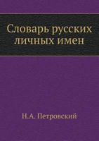 Slovar Russkih Lichnyh Imen 5458521536 Book Cover