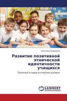 Razvitie pozitivnoy etnicheskoy identichnosti uchashchikhsya: Psikhologo-pedagogicheskie usloviya 3659134155 Book Cover