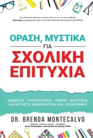 ΟΡΑΣΗ, ΜΥΣΤΙΚΑ ΓΙΑ ΣΧΟΛΙΚΗ ... 1647468167 Book Cover