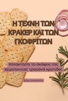 Η ΤΕΧΝΗ ΤΩΝ ΚΡΑΚΕΡ ΚΑΙ ΤΩΝ ΓΚΟ 1835838421 Book Cover