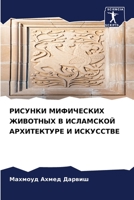 РИСУНКИ МИФИЧЕСКИХ ЖИВОТНЫХ В ИСЛАМСКОЙ АРХИТЕКТУРЕ И ИСКУССТВЕ 6205890259 Book Cover