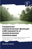 Социально-экологическа&# 620703323X Book Cover