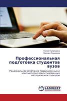 Professional'naya podgotovka studentov vuzov: Ratsional'noe sochetanie traditsionnykh i komp'yuterno orientirovannykh metodicheskikh podkhodov 3847376063 Book Cover