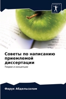 Советы по написанию приемлемой диссертации 620320689X Book Cover