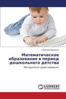 Математическое образование в период дошкольного детства: Методология проектирования 3845422076 Book Cover