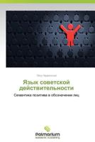 Yazyk Sovetskoy Deystvitel'nosti 3847393979 Book Cover