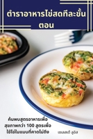 ตำราอาหารไข่สดทีละขั้ 1783570482 Book Cover