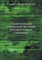 Stranstvuyuschij Ukrainskij Filosof Grigorij Savvich Skovoroda 5458133668 Book Cover