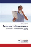 Gazetnaya Publitsistika 3843325634 Book Cover
