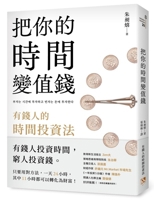 Make Your Time More Valuable: The Time Investment Methods of the Wealthy (Chinese Edition) 6267859193 Book Cover