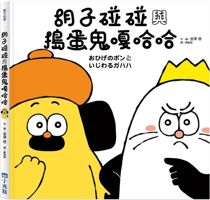 Moustache Bumper and Troublemaker Gahahaha 6267399605 Book Cover