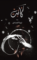 كانت 9948391403 Book Cover