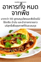 อาหารทั้ง หมดจากพืช 1805429167 Book Cover