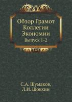 Obzor Gramot Kollegii Ekonomii Vypusk 1-2 5517962602 Book Cover