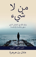 من لاشيء 1777600065 Book Cover