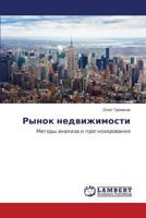 Рынок недвижимости: Методы анализа и прогнозирования 3843311250 Book Cover