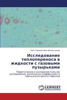 Исследование теплопереноса в жидкости с газовыми пузырьками: Теоретическое и экспериментальное исследование, вычисления коэффициента трансцилляторного переноса 3845442107 Book Cover