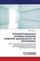 Kontseptual'nye osnovy analiza vliyaniya dukhovnosti na ekonomiku: Kontseptsiya dukhovnosti v ekonomike i analiz vliyaniya dukhovnosti na ... khozyaystvennoy sistemy 3659484822 Book Cover