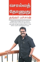 &#2970;&#3018;&#2994;&#3021;&#2994;&#2980;&#3021; &#2980;&#3019;&#2979;&#3009;&#2980;&#3009; / Solla Thonudhu 9384149705 Book Cover