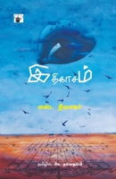 Ithikasam (Tamil Edition) 9389820197 Book Cover