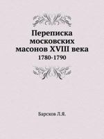 Perepiska Moskovskih Masonov XVIII Veka 1780-1790 5424142273 Book Cover