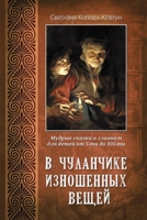 V chulanchike iznoshennykh veschey 1365250830 Book Cover