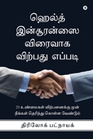 How to Sell Health Insurance Fast: 21 Facts You Must Know Before Selling Health Insurance /21 ???????? ... (Tamil Edition) B0CP3H78RL Book Cover