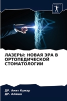 ЛАЗЕРЫ: НОВАЯ ЭРА В ОРТОПЕДИЧЕСКОЙ СТОМАТОЛОГИИ 6203690996 Book Cover