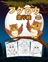 フクロウ 子供のための塗り絵: 男の子、女の子、子供のための素晴らしいフクロウのアクティビティブ 1008946346 Book Cover