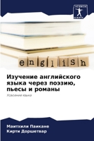 Изучение английского языка через поэзию, пьесы и романы: Усвоение языка 620538230X Book Cover