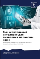 Вычислительный интеллект для выявления м 6204089935 Book Cover