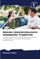Анализ покупательского поведения студентов: на выбор курса для получения профессиональной лицензии типа С, в городе Гуаякиль Дело: КОНДУЭСПОЛЬ 6206349993 Book Cover